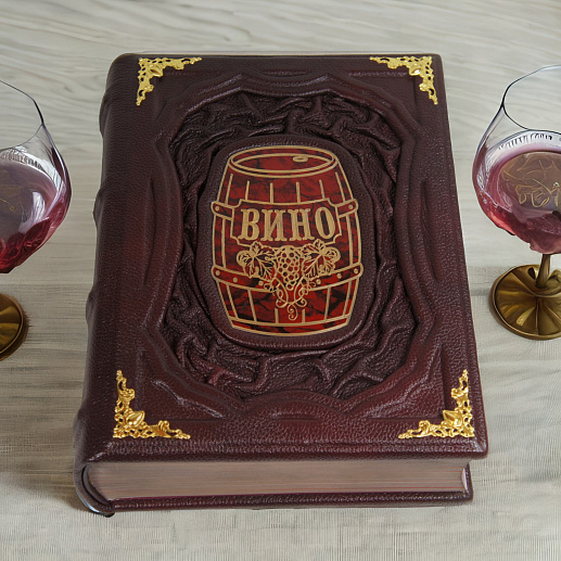 "Вино" подарочное издание книги